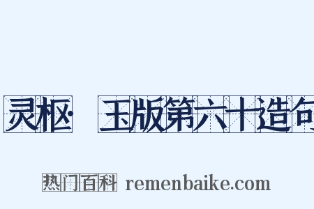 灵枢·玉版第六十造句是什么意思的图片